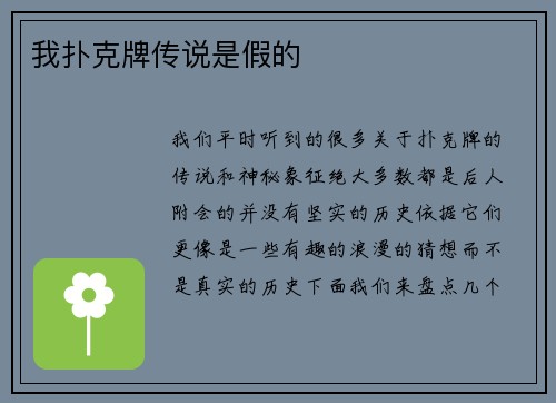 我扑克牌传说是假的