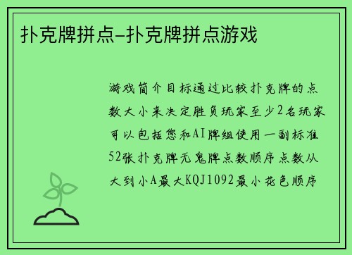扑克牌拼点-扑克牌拼点游戏
