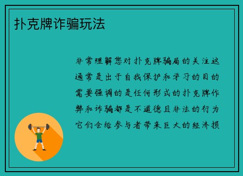 扑克牌诈骗玩法