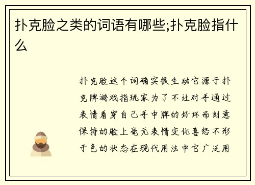 扑克脸之类的词语有哪些;扑克脸指什么