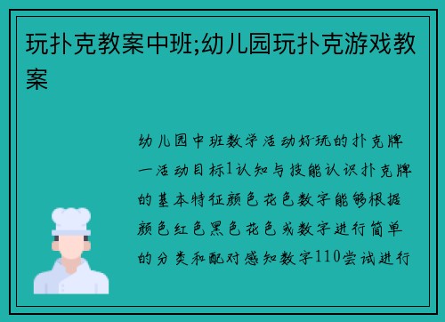 玩扑克教案中班;幼儿园玩扑克游戏教案