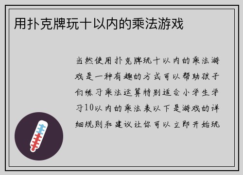 用扑克牌玩十以内的乘法游戏