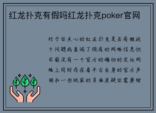 红龙扑克有假吗红龙扑克poker官网