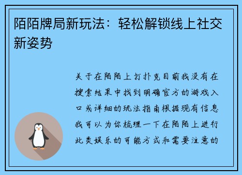 陌陌牌局新玩法：轻松解锁线上社交新姿势