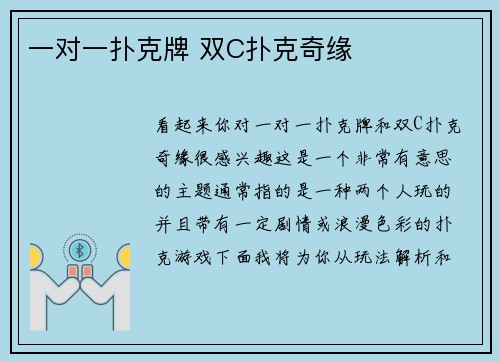 一对一扑克牌 双C扑克奇缘