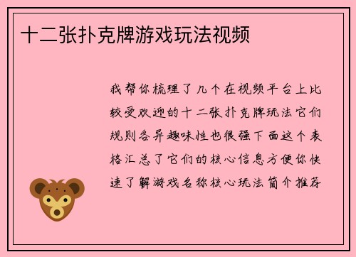 十二张扑克牌游戏玩法视频