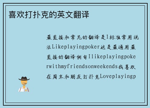 喜欢打扑克的英文翻译