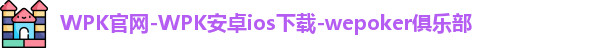 WEPOKER官网下载